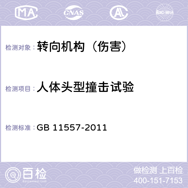 人体头型撞击试验 防止汽车转向机构对驾驶员伤害的规定 GB 11557-2011 4.3,4.4,5,附录D