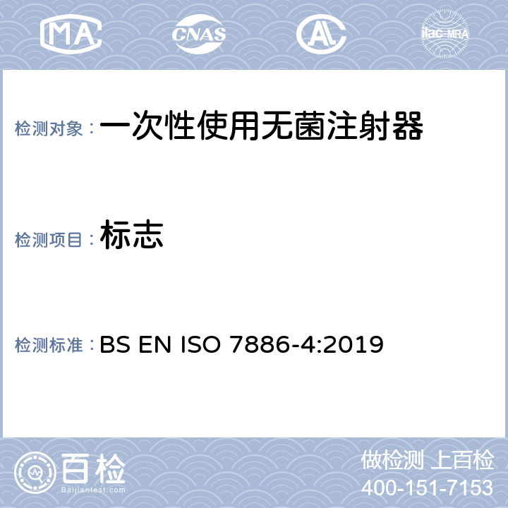 标志 ISO 7886-4:2019 一次性使用无菌注射器 第4部分：防止重复使用注射器 BS EN  15