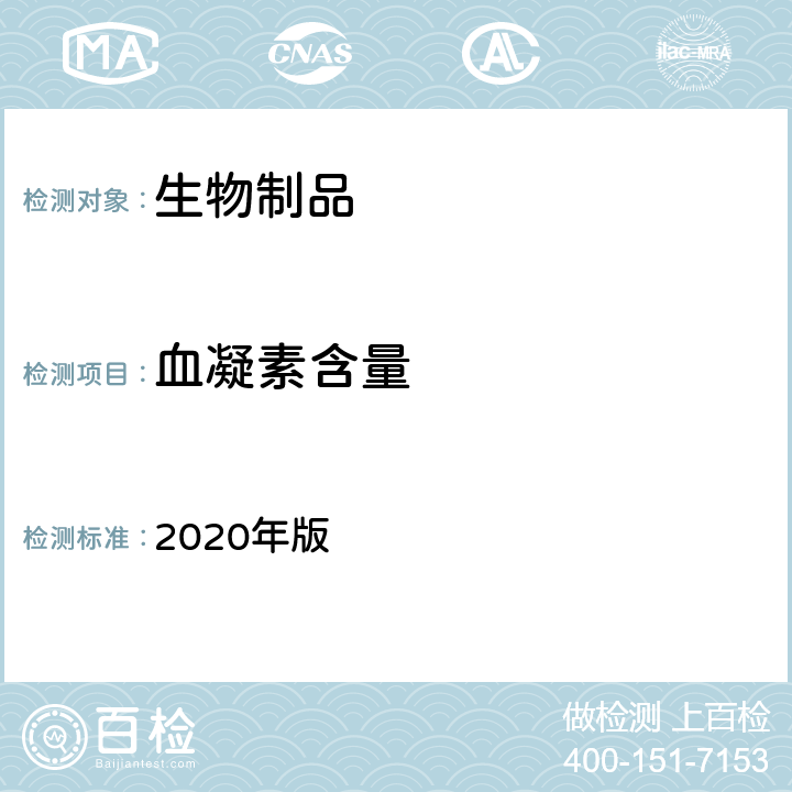 血凝素含量 中国药典 2020年版 三部 各论