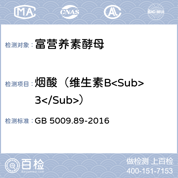 烟酸（维生素B<Sub>3</Sub>） 食品安全国家标准 食品中烟酸和烟酰胺的测定 GB 5009.89-2016