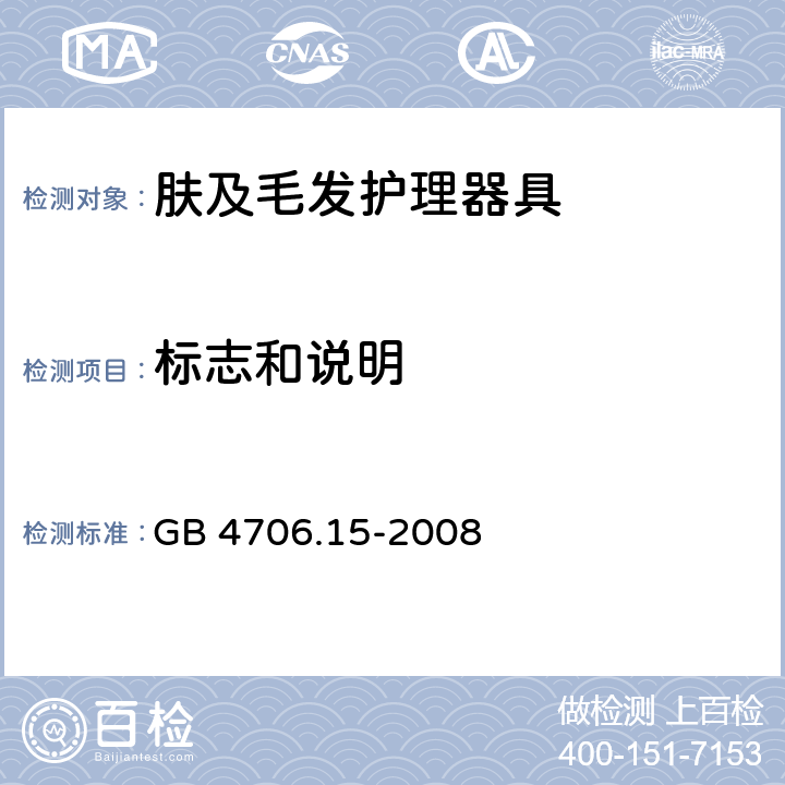 标志和说明 家用和类似用途电器的安全 第2-23部分:皮肤及毛发护理器具的特殊要求 GB 4706.15-2008 7