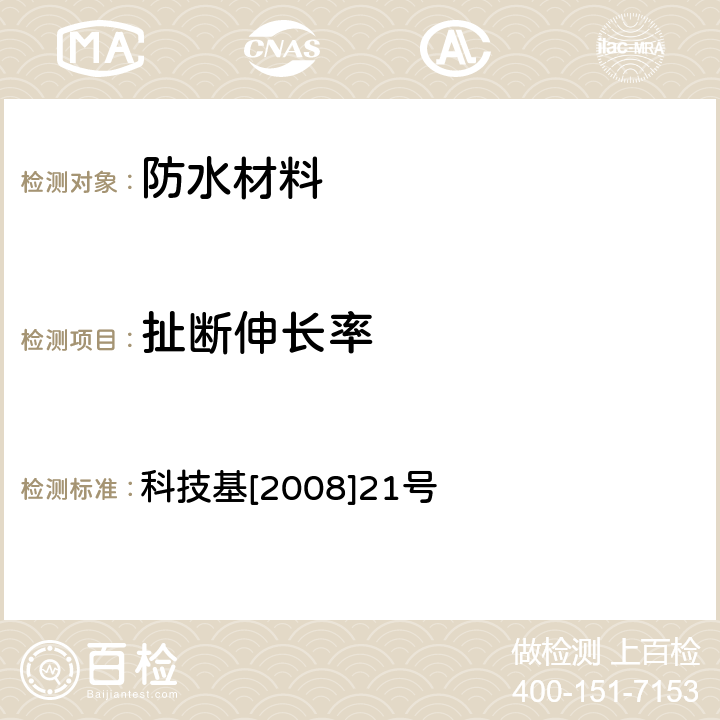 扯断伸长率 铁路隧道防水材料暂行技术条件 第1部分：防水板 科技基[2008]21号 5.3.2