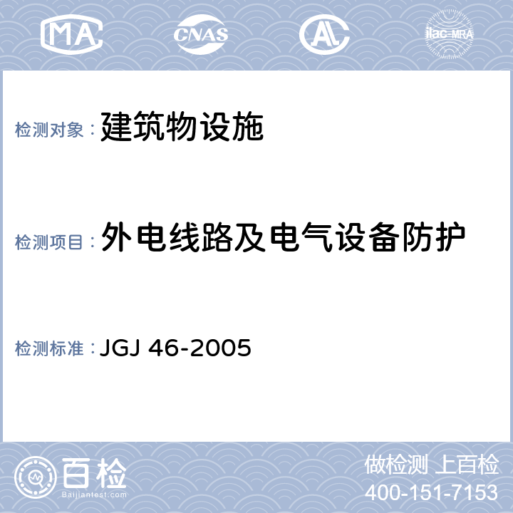 外电线路及电气设备防护 JGJ 46-2005 施工现场临时用电安全技术规范(附条文说明)