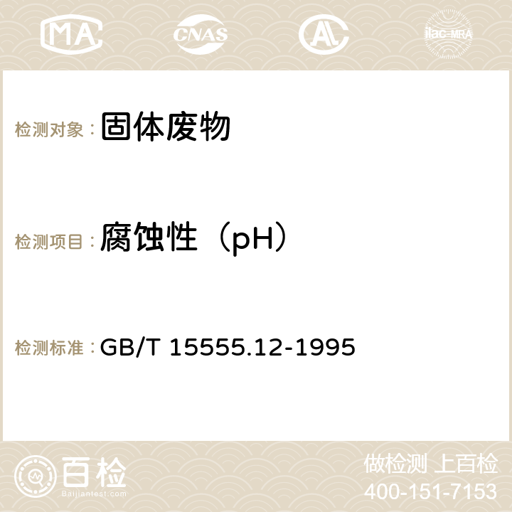 腐蚀性（pH） 《固体废物 腐蚀性测定 玻璃电极法》 GB/T 15555.12-1995