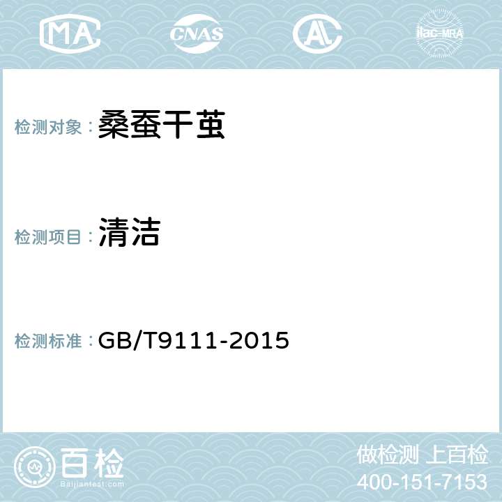 清洁 桑蚕干茧试验方法 GB/T9111-2015 10.3
