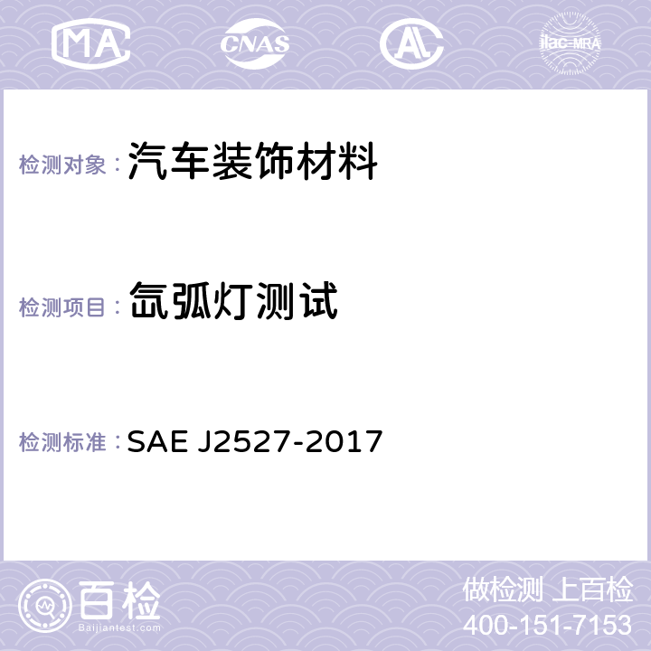 氙弧灯测试 J 2527-2017 汽车外饰材料氙弧灯加速暴露试验 SAE J2527-2017