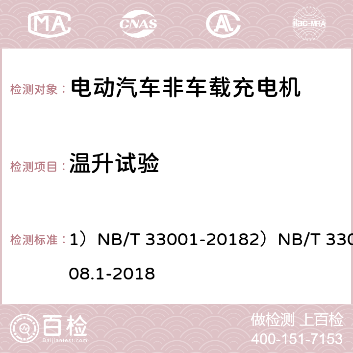 温升试验 1、电动汽车非车载传导式充电机技术条件2、电动汽车充电设备检验试验规范 第1部分：非车载充电机 1）NB/T 33001-20182）NB/T 33008.1-2018 1)7.42)5.17