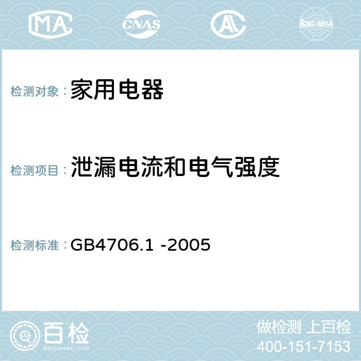 泄漏电流和电气强度 家用和类似用途电器的安全 第一部分 通用要求 GB4706.1 -2005 13