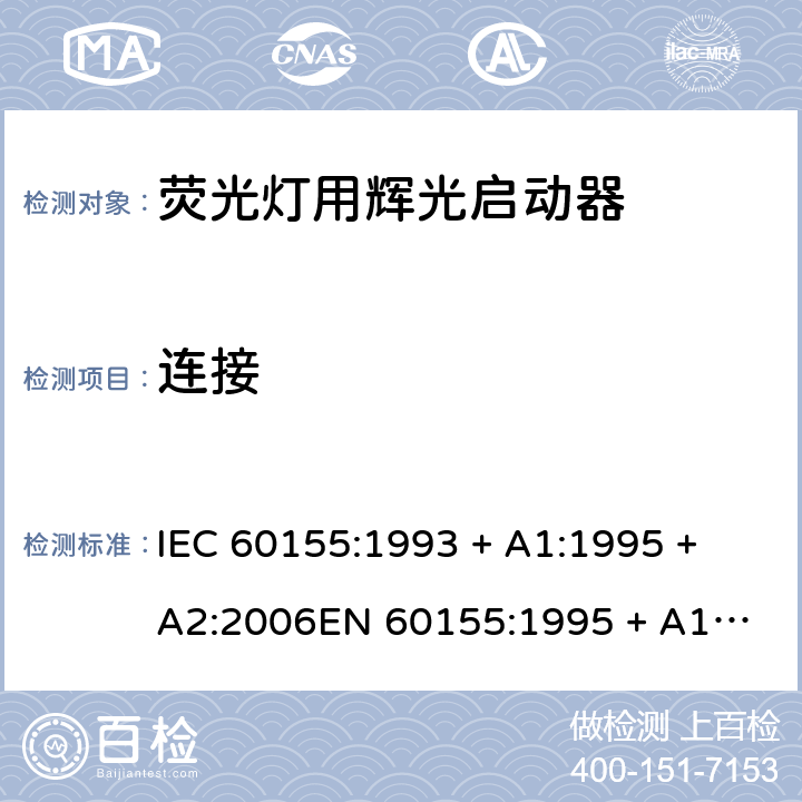 连接 荧光灯用辉光启动器 IEC 60155:1993 + A1:1995 + A2:2006
EN 60155:1995 + A1:1995 + A2:2007 7.9