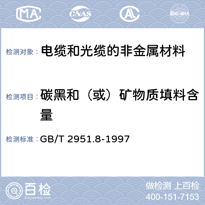 碳黑和（或）矿物质填料含量 GB/T 2951.8-1997 电缆绝缘和护套材料通用试验方法 第4部分:聚乙烯和聚丙烯混合料专用试验方法 第1节:耐环境应力开裂试验--空气热老化后的卷绕试验--熔体指数测量方法--聚乙烯中碳黑和/或矿物质填料含量的测量方法