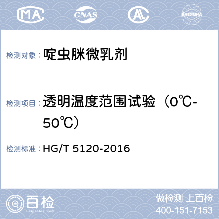 透明温度范围试验（0℃-50℃） 啶虫脒微乳剂 HG/T 5120-2016 4.6