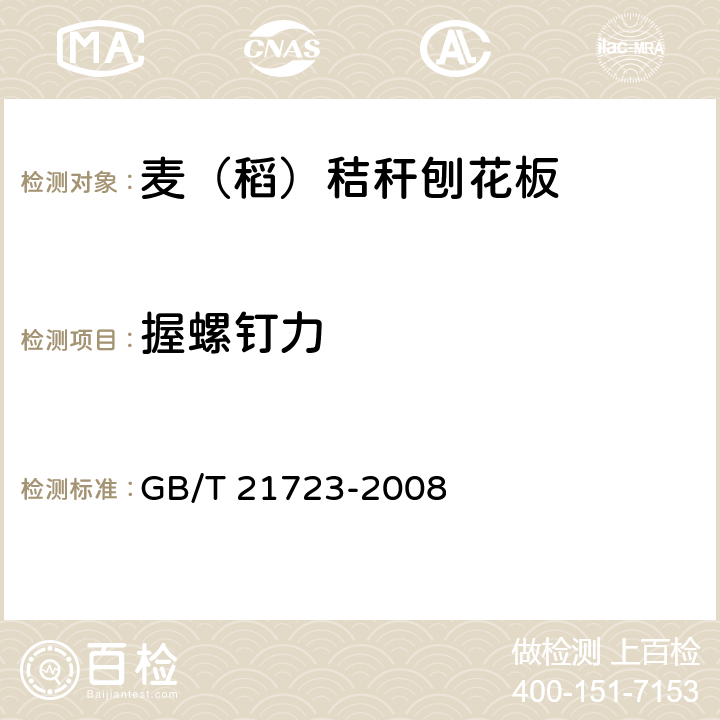 握螺钉力 麦（稻）秸秆刨花板 GB/T 21723-2008 5.3/6.3.9