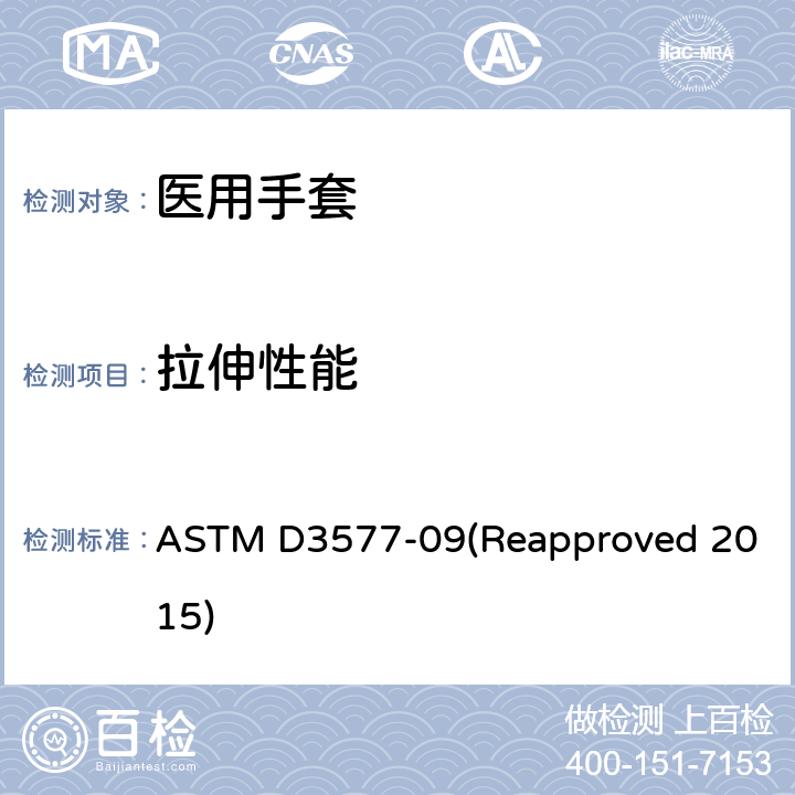 拉伸性能 橡胶外科手套标准规范 ASTM D3577-09(Reapproved 2015) 8.5/ASTM D412;ASTM D573