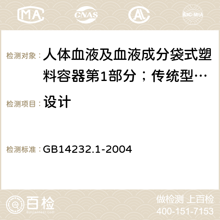 设计 人体血液及血液成分袋式塑料容器第1部分；传统型血袋 GB
14232.1-2004 5