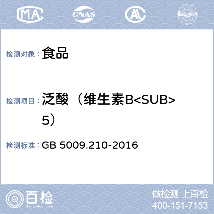 泛酸（维生素B<SUB>5） 食品安全国家标准 食品中泛酸的测定 GB 5009.210-2016