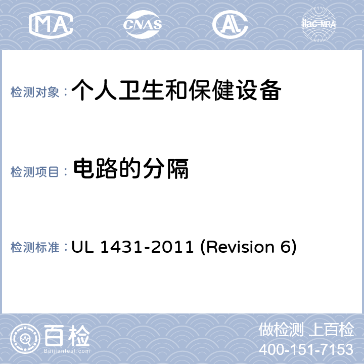 电路的分隔 UL安全标准 个人卫生和保健设备 UL 1431-2011 (Revision 6) 16