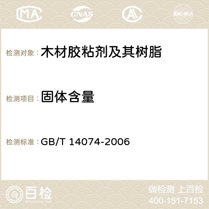 固体含量 木材胶粘剂及其树脂检验方法 GB/T 14074-2006 3.5