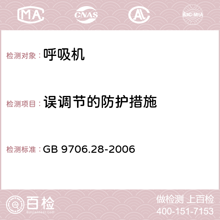 误调节的防护措施 医用电气设备 第2部分：呼吸机安全专用要求 治疗呼吸机 GB 9706.28-2006 51.102