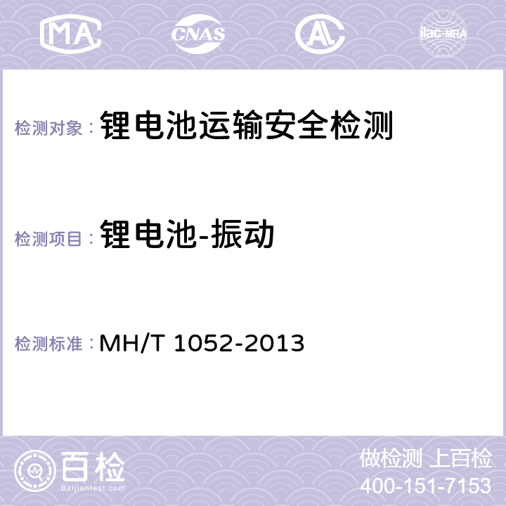 锂电池-振动 T 1052-2013 航空运输锂电池测试规范 MH/ 4.3.4
