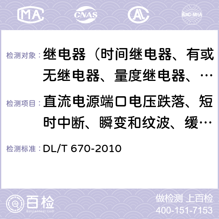 直流电源端口电压跌落、短时中断、瞬变和纹波、缓慢关断/启动、极性反接 母线保护装置通用技术条件 DL/T 670-2010 7.5