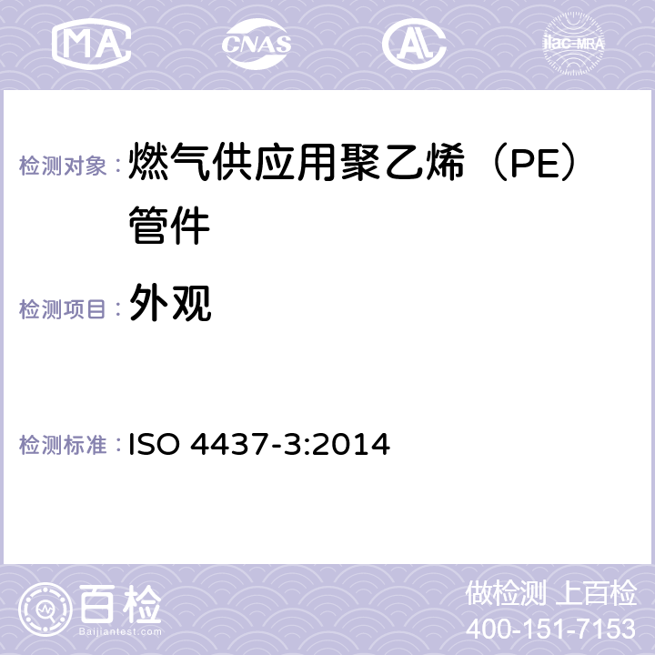 外观 《燃气供应用塑料管道系统 聚乙烯（PE） 第3部分：管件》 ISO 4437-3:2014 （5.1）