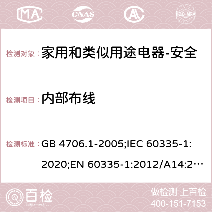 内部布线 家用和类似用途电器的安全 第1部分：通用要求 GB 4706.1-2005;IEC 60335-1:2020;EN 60335-1:2012/A14:2019;AS/NZS 60335.1-2011+ A2:2014+A3:2015+ A4:2017 23