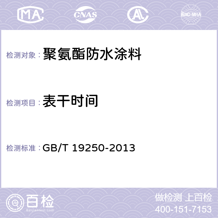 表干时间 聚氨酯防水涂料 GB/T 19250-2013 6.6/GB/T 16777-2008