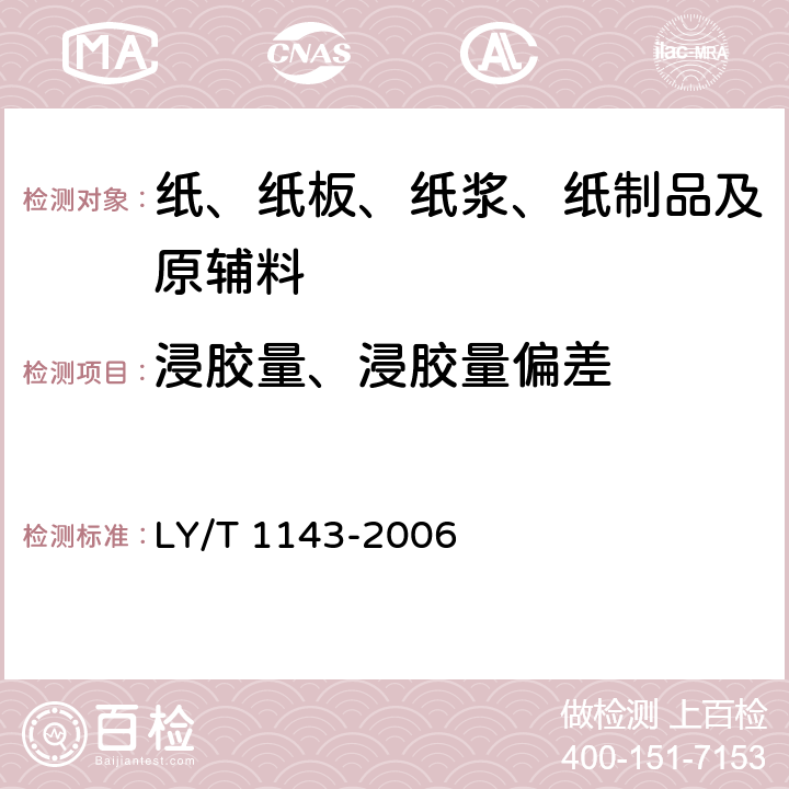 浸胶量、浸胶量偏差 饰面用浸渍胶膜纸 LY/T 1143-2006 6.3.2
