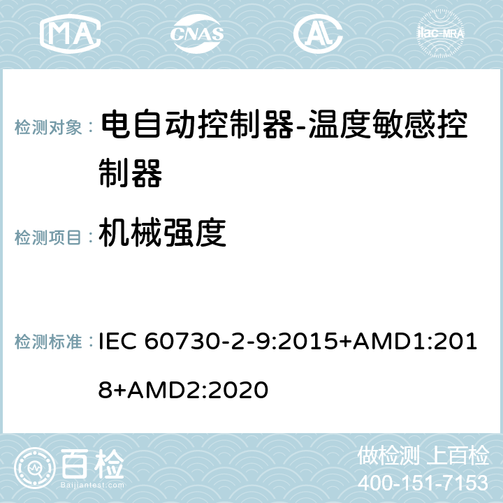 机械强度 电自动控制器-温度敏感控制器的特殊要求 IEC 60730-2-9:2015+AMD1:2018+AMD2:2020 18