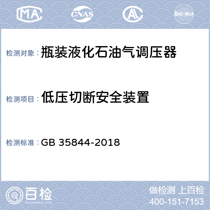 低压切断安全装置 瓶装液化石油气调压器 GB 35844-2018 附录C.2