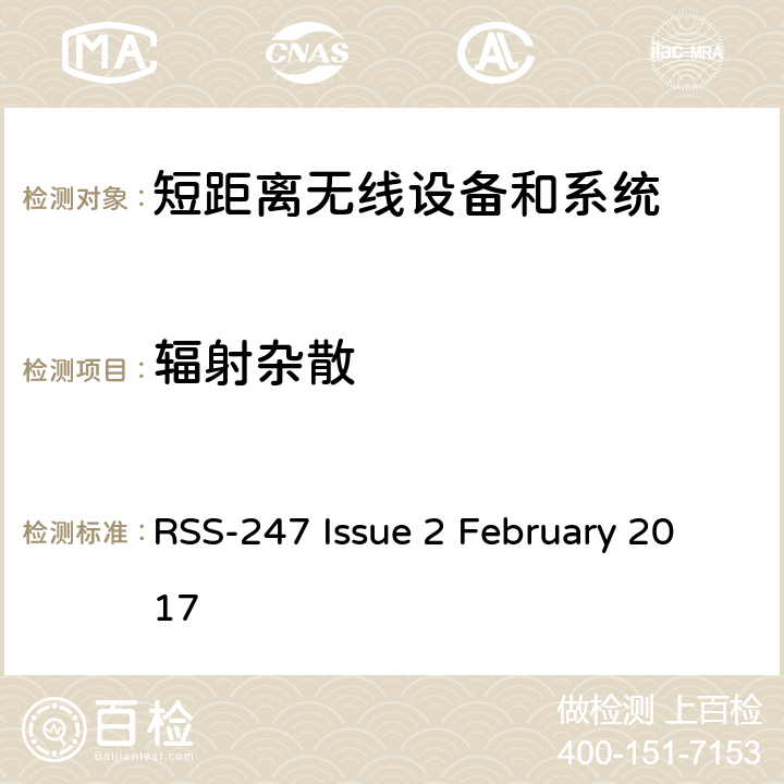 辐射杂散 RSS-247 —数字传输系统（DTS），跳频系统（FHS）和免许可证局域网（LE-LAN）设备 RSS-247 Issue 2 February 2017