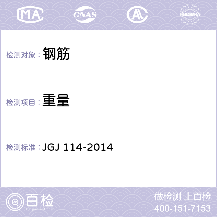 重量 JGJ 114-2014 钢筋焊接网混凝土结构技术规程(附条文说明)