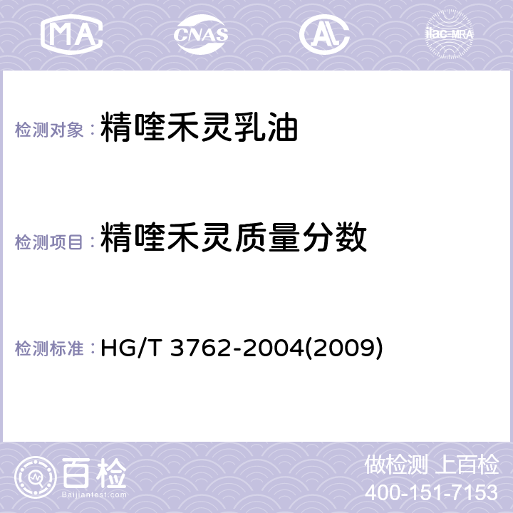 精喹禾灵质量分数 精喹禾灵乳油 HG/T 3762-2004(2009) 4.3