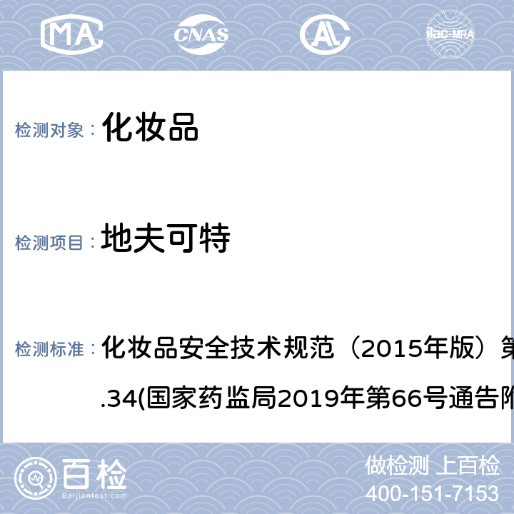 地夫可特 化妆品中激素类成分的检测方法 化妆品安全技术规范（2015年版）第四章理化检验方法2.34(国家药监局2019年第66号通告附件1)