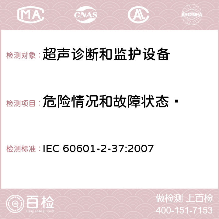 危险情况和故障状态  医用电气设备 第2-37部分：超声诊断和监护设备安全专用要求 IEC 60601-2-37:2007 201.13