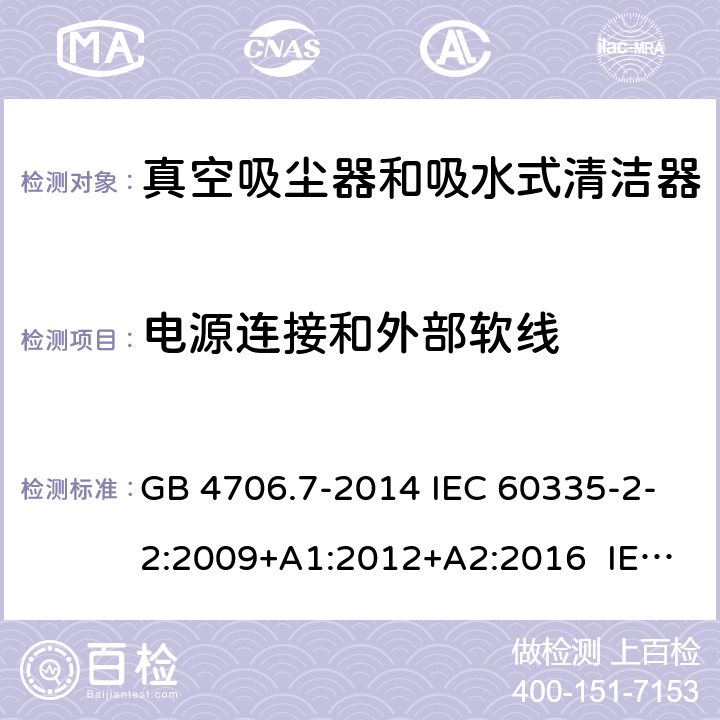 电源连接和外部软线 家用和类似用途电器的安全 真空吸尘器和吸水式清洁器具的特殊要求 GB 4706.7-2014 IEC 60335-2-2:2009+A1:2012+A2:2016 IEC 60335-2-2:2019 EN 60335-2-2:2010+A11:2012+A1:2013 BS EN 60335-2-2:2010+A11:2012+A1:2013 25