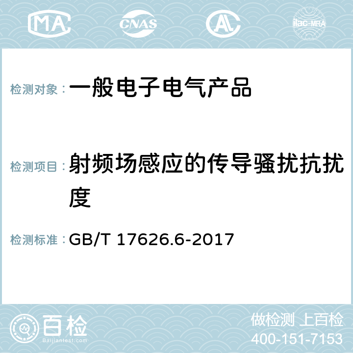 射频场感应的传导骚扰抗扰度 电磁兼容 试验和测量技术 射频场感应的传导骚扰抗扰度 GB/T 17626.6-2017 9