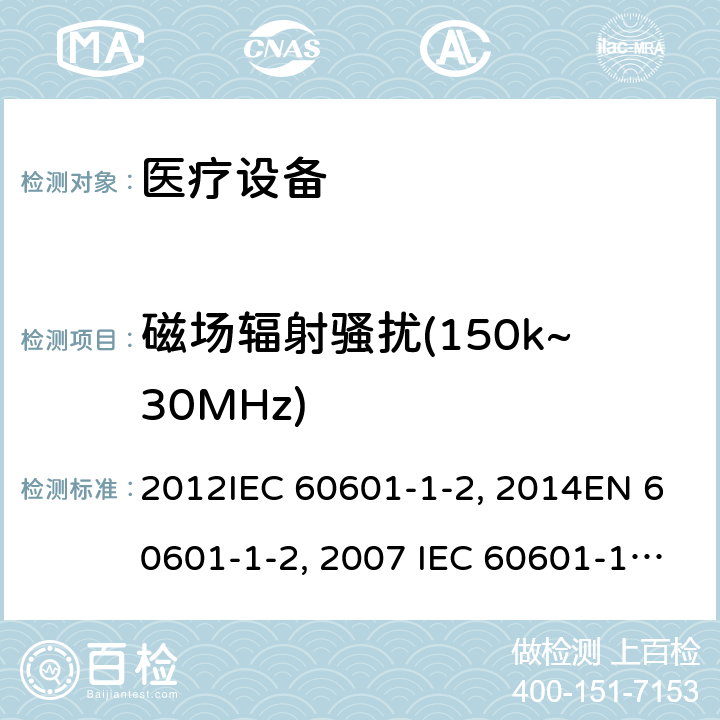 磁场辐射骚扰(150k~30MHz) 工业、科学和医疗（ISM)射频设备电磁骚扰特性的测量方法和限值YY0505:2012IEC 60601-1-2：2014EN 60601-1-2：2007 IEC 60601-1-2：2004 7