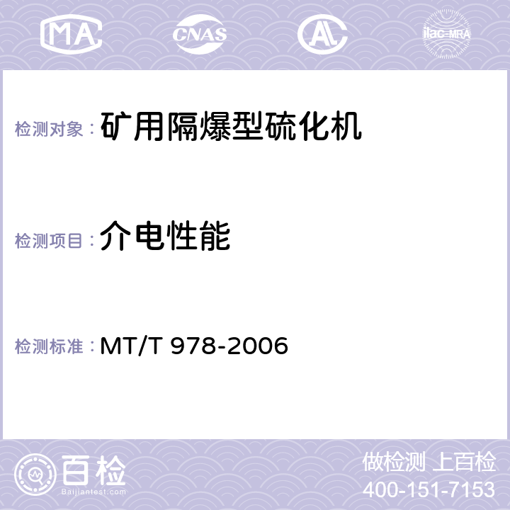 介电性能 矿用隔爆型硫化机 MT/T 978-2006 5.16.2