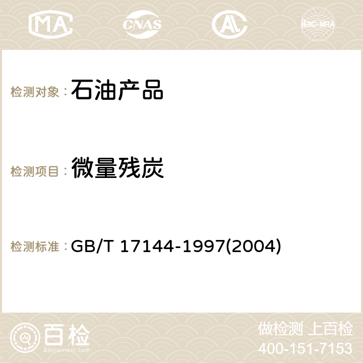 微量残炭 石油产品残碳测定法(微量法) GB/T 17144-1997(2004)