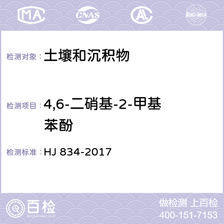 4,6-二硝基-2-甲基苯酚 土壤和沉积物 半挥发性有机物的测定 气相色谱-质谱法 HJ 834-2017