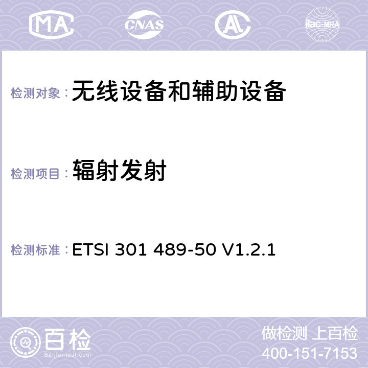 辐射发射 第50部分: 手机通讯基站和附属设备的特殊要求的特殊要求 ETSI 301 489-50 V1.2.1 7.1