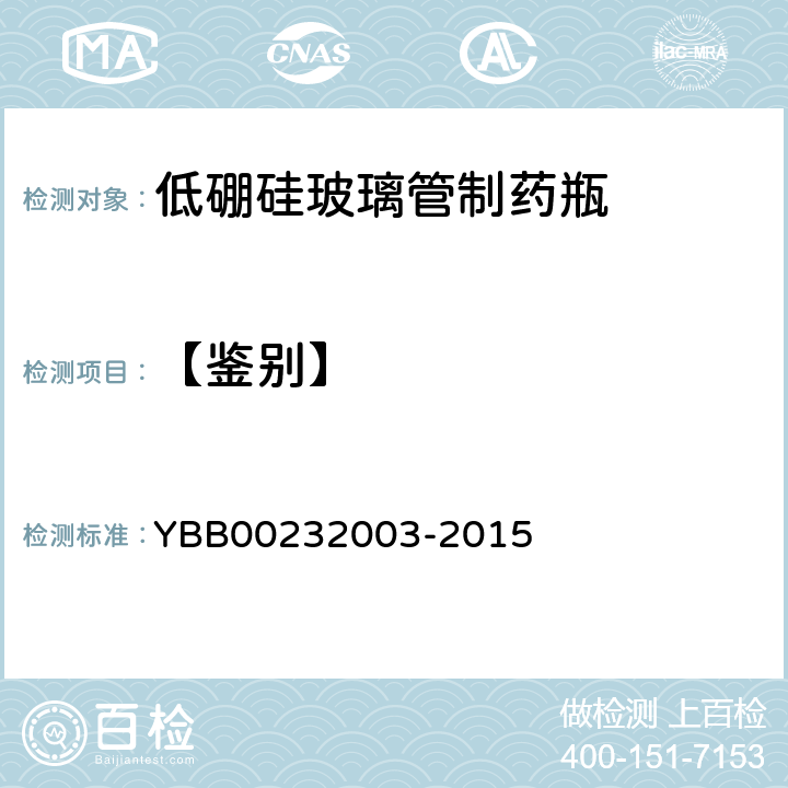 【鉴别】 三氧化二硼测定法 YBB00232003-2015