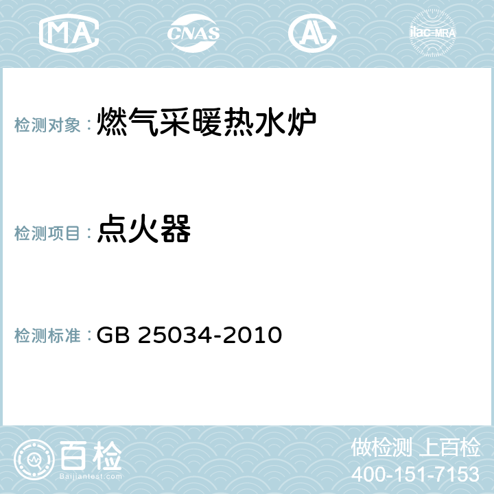 点火器 燃气采暖热水炉 GB 25034-2010 7.5.4