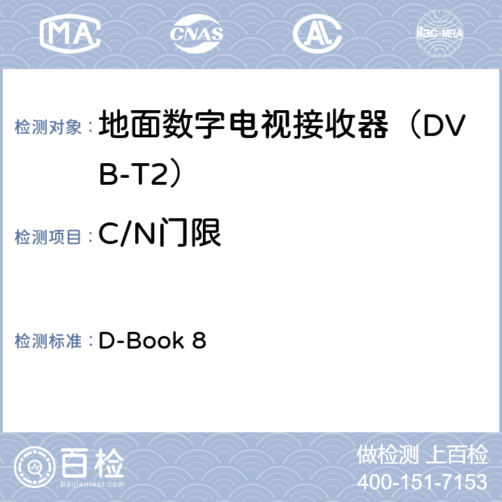 C/N门限 数字地面电视测试规范及操作方法 D-Book 8 10.7.2