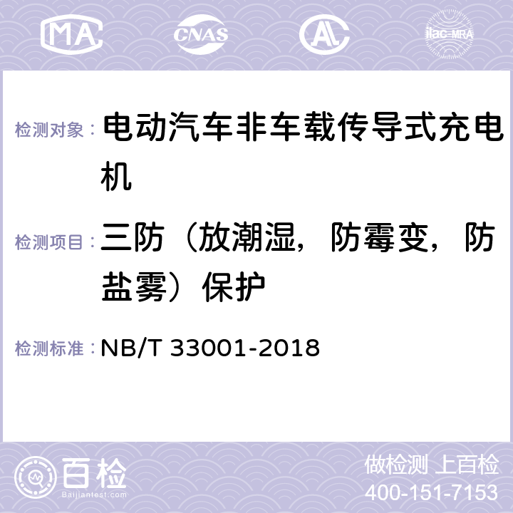 三防（放潮湿，防霉变，防盐雾）保护 电动汽车非车载传导式充电机技术条件 NB/T 33001-2018 7.3.2