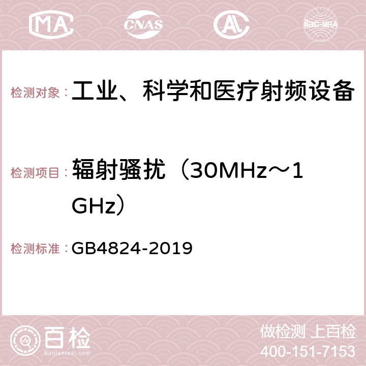 辐射骚扰（30MHz～1GHz） 工业、科学和医疗（ISM）射频设备 骚扰特性 限值和测量方法 GB4824-2019 6.2.2.3，6.3.2.3