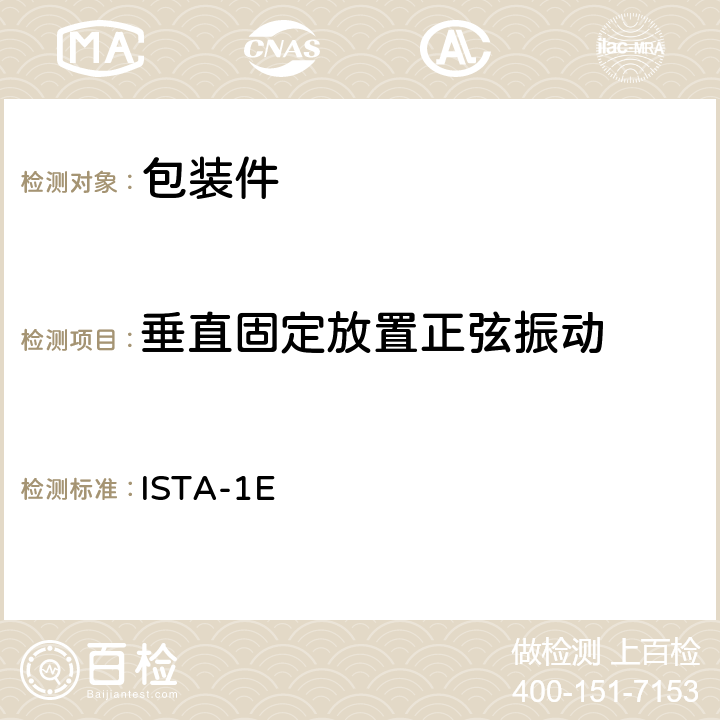 垂直固定放置正弦振动 道路运输-1E ISTA-1E