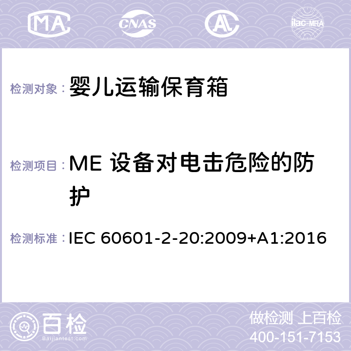 ME 设备对电击危险的防护 医用电气设备 第2-20部分：婴儿运输保育箱的基本性和与基本安全专用要求 IEC 60601-2-20:2009+A1:2016 201.8
