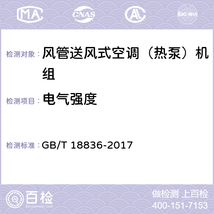 電氣強度 風管送風式空調（熱泵）機組 GB/T 18836-2017 5.2